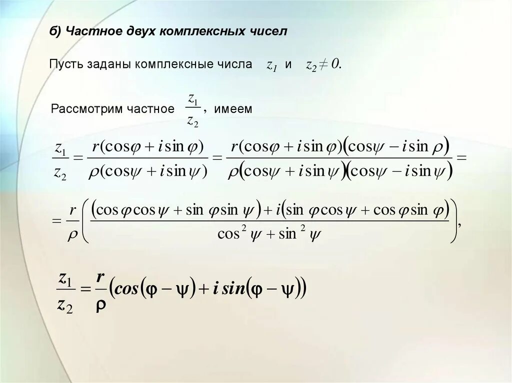 Z 1 2 3i. 1/Z комплексное число. Частным двух комплексных чисел. Z 2 комплексное число.