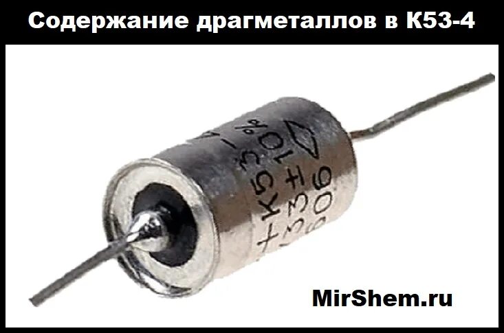 Конденсаторы к53-1а Танталовые. Ниобиевые конденсаторы к53-4. Конденсатор к53 6а драгметаллы. Конденсатор к53- Тантал.