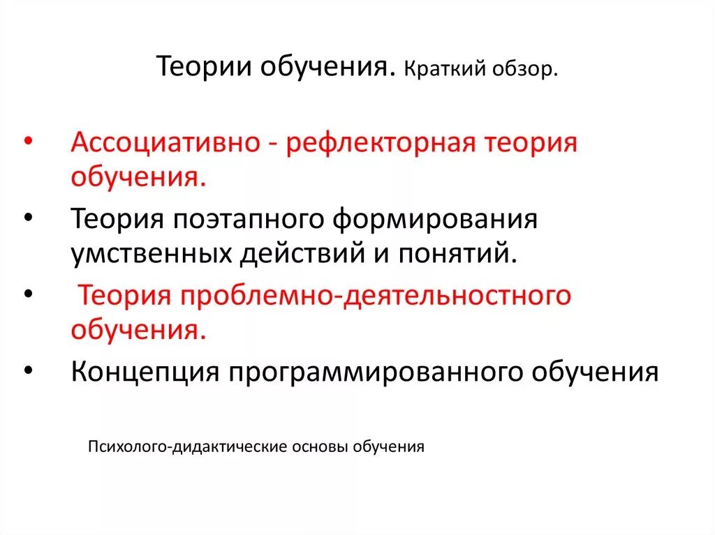 Суть теории образования. Теории обучения в педагогике. Концепции обучения в педагогике. Теории обучения в педагогике кратко. Основные психологические теории обучения.