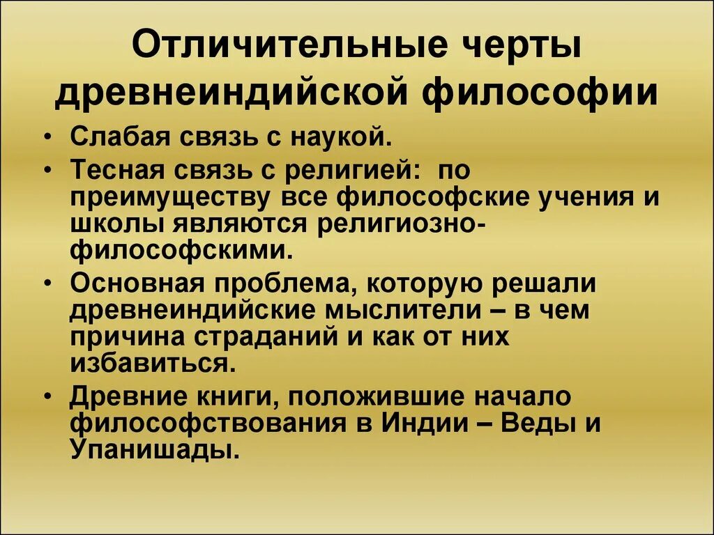 Ортодоксальная школа древней. Основные черты философии древней Индии. Специфика философии Индии. Основные отличительные черты философии древней Индии. Особенности индийской философии кратко.