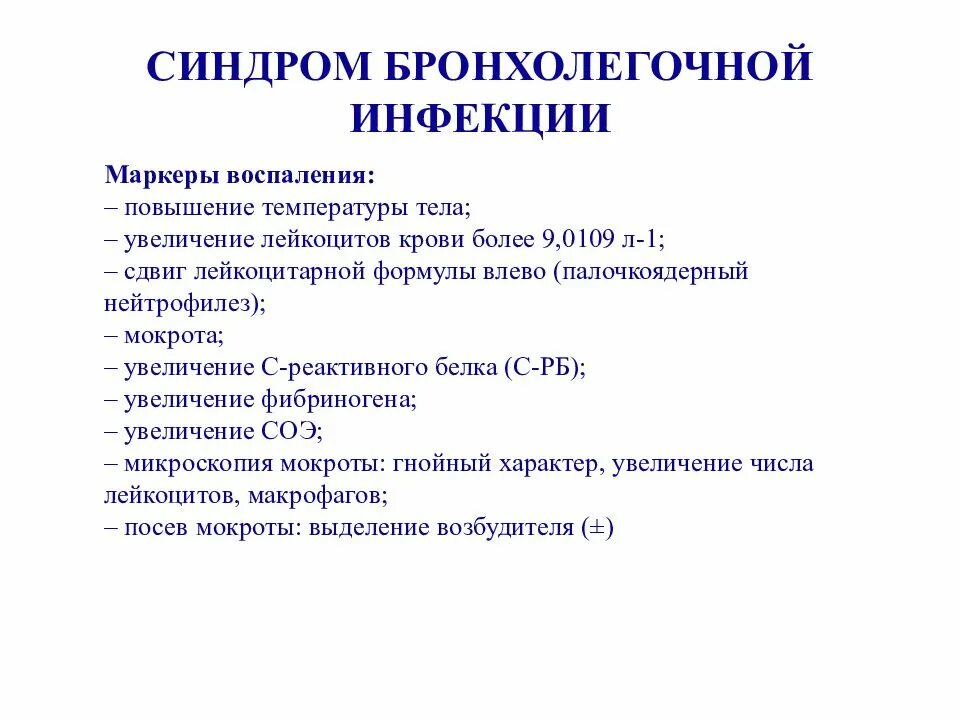 Маркеры воспаления анализ. Воспалительные маркеры крови. Маркеры бактериального воспаления. Неспецифические маркеры воспаления. Маркеры заболеваний бронхолёгочной системы биохимия.