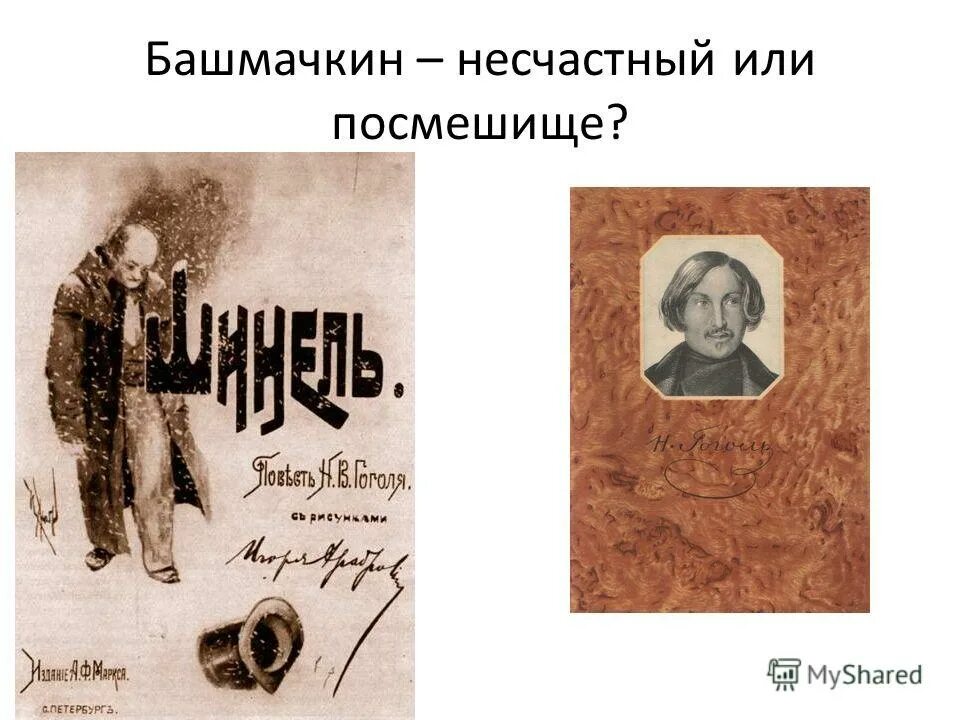 Гоголь шинель башмачкин несчастный или посмешище. Сочинение на тему башмачкин несчастный или посмешище. Башмачкин несчастный или посмешище шинель. Сочинение на тему башмачкин несчастный или посмешище. Башмачкин несчастный или посмешище.