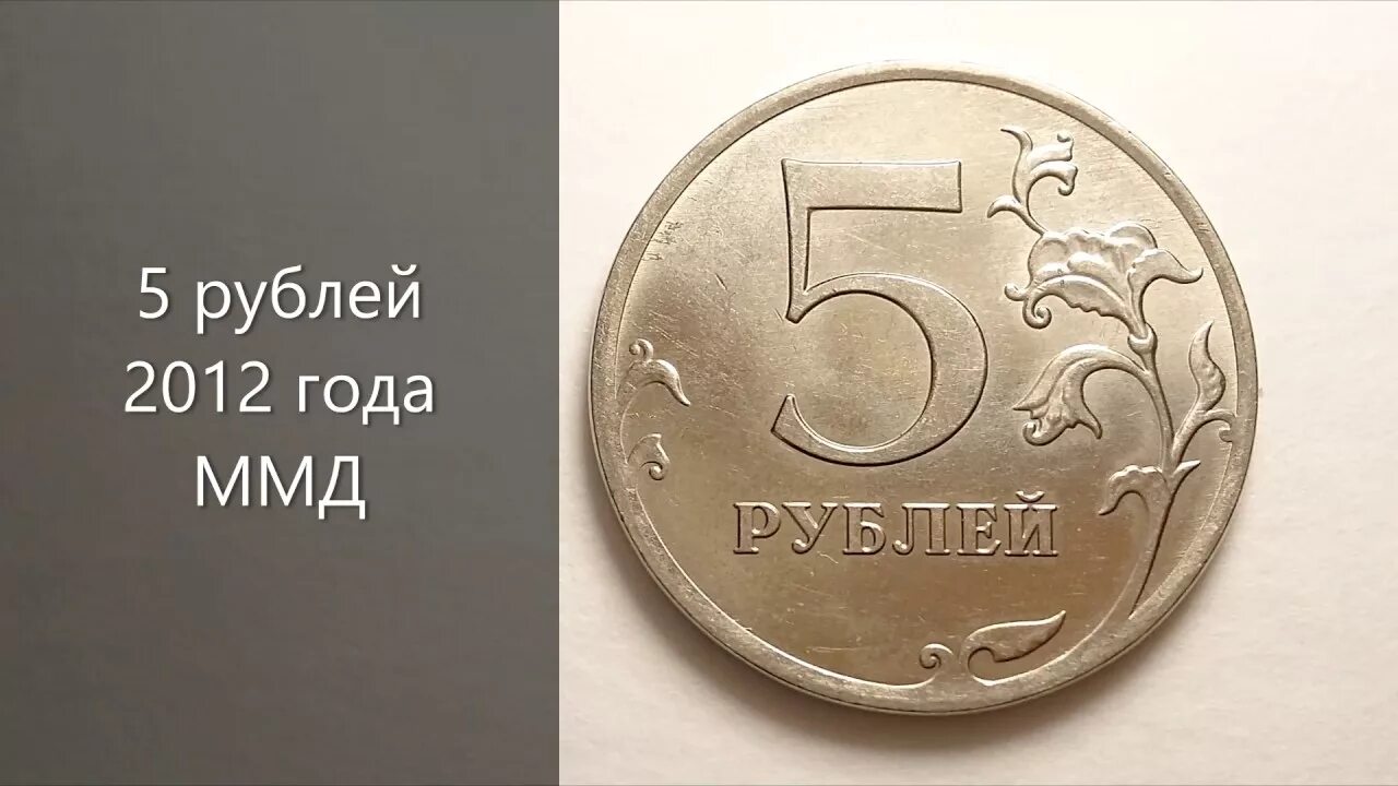 5 рублей ммд. 5 Рублей 2012 года ММД. 5 Рублей 2012 года. 5 Рублей 2012 ММД.