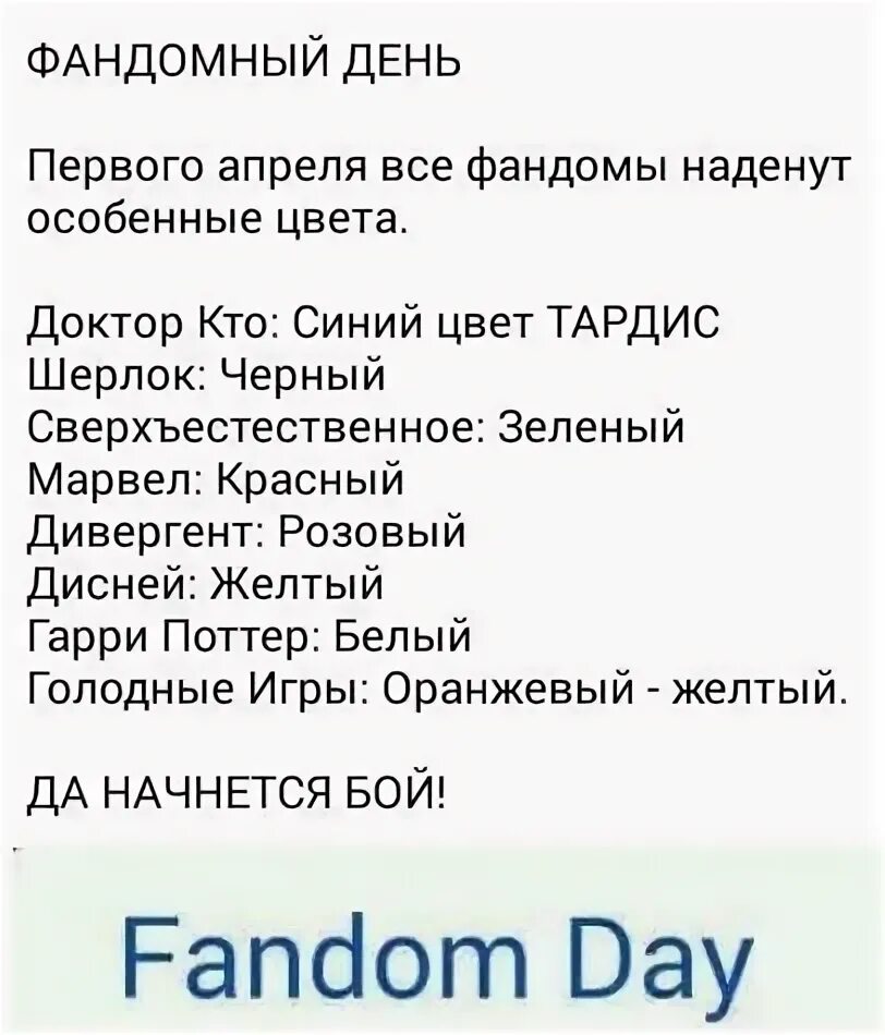 Фандомы список популярных. Фандом список. цвета фандомов. цвет ленточек фандомов. день фандома.