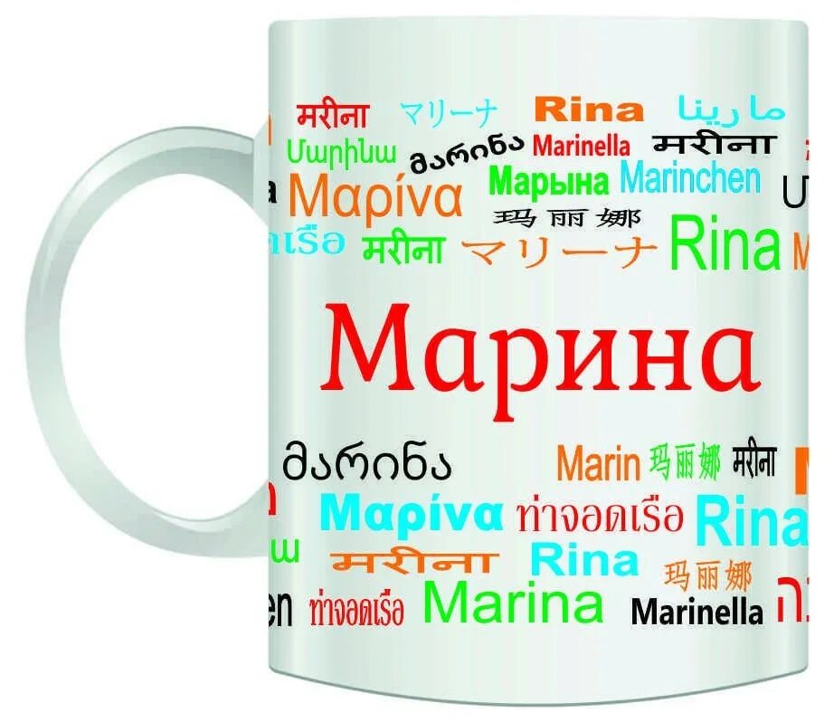 Маринка лучшая. Маринка лучшая. Мариночка надпись. Именная кружка. Маринка лучшая.