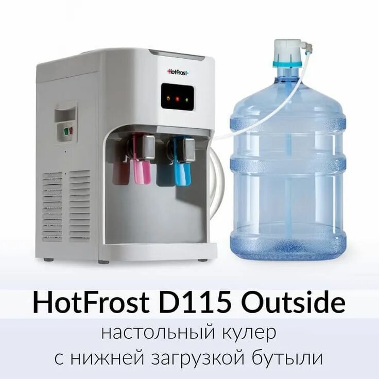 Встроенный кулер для воды. Кулер HOTFROST d115. Кулер HOTFROST d115 белый. Настольный кулер HOTFROST d113. Кулеры HOTFROST 115.