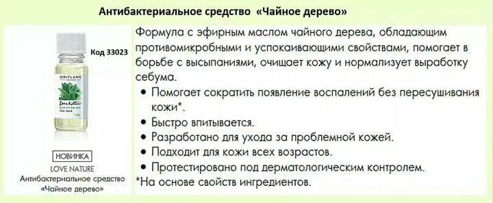 Чайное дерево антибактериальное. Антибактериальное средство Орифлейм чайное дерево. Антибактериальное средство от Орифлейм с чайным деревом. Код масла чайного дерева Орифлэйм. Масло чайного дерева Орифлейм код.