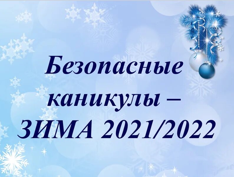 Зимние каникулы в минске. Зимние каникулы 2022. зимние каникулы 2021. каникулы зима 2022. каникулы на зиму 2022 г.