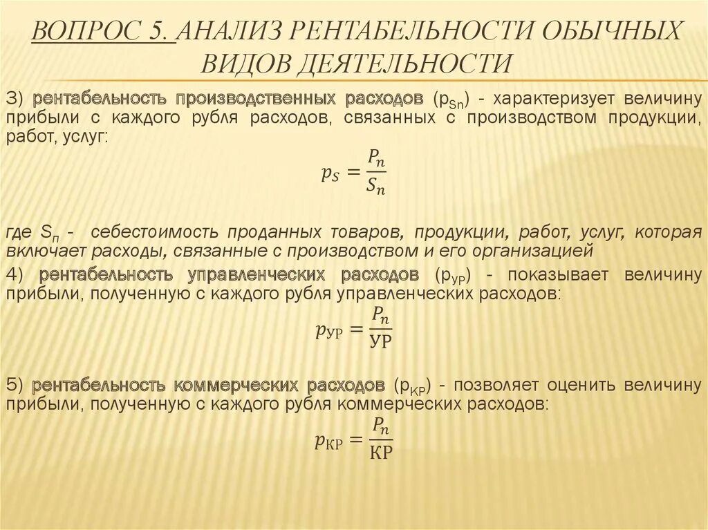 Прибыль от основных видов деятельности. Как считать рентабельность затрат. Как посчитать рентабельность издержек. Рентабельность коммерческих расходов формула. Коэффициент рентабельности формула.