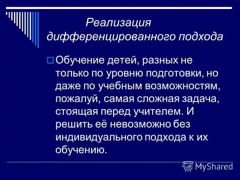 Обеспечивает дифференцированный подход. Обеспечивает дифференцированный подход