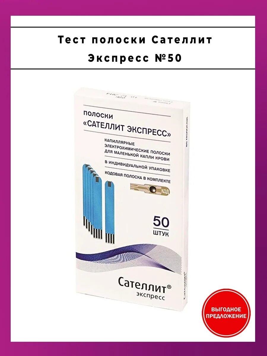 Тест полоски сателлит пкг. Тест-полоски Сателлит экспресс №50. Тест полоски Сателлит 50. Сателлит экспресс ПКГ-03 тест-полоски, №50. Тест-полоски д/глюк. Сателлит экспресс №50.