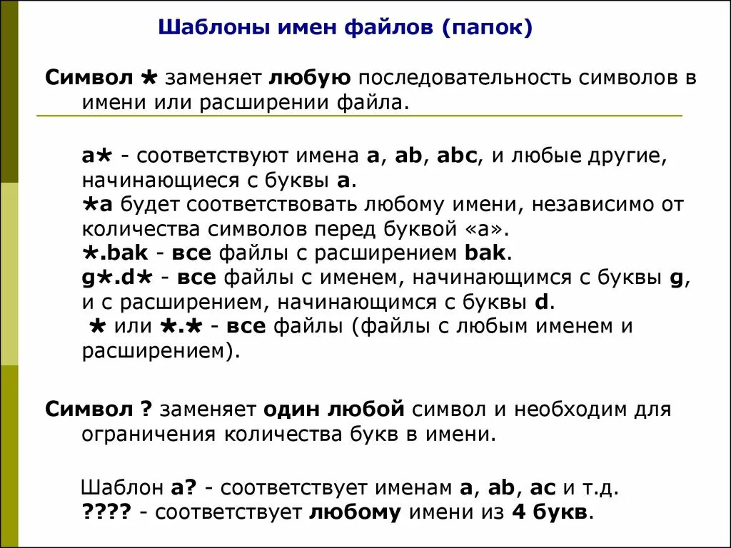 Шаблон имени файла. Расширение имени файла. Сколько файлов ,имена которых начинаются с буквы"о",. Сколько символов в расширении файла.