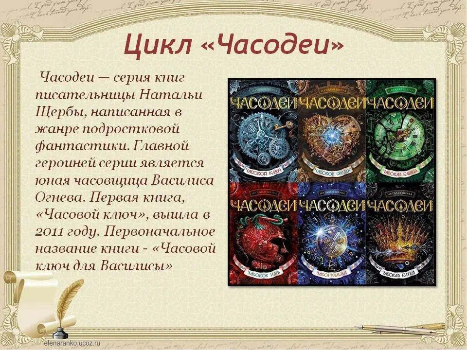 Щерба часовая. «Часодеев» Натальи Щерба. Часодеи хронология.