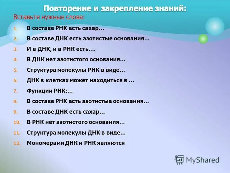 в составе рнк есть сахар вставьте нужные слова. в днк нет азотистого основания. типы рнк строение и функции. тест по теме белки 10 класс. в составе рнк есть сахар вставьте нужные.