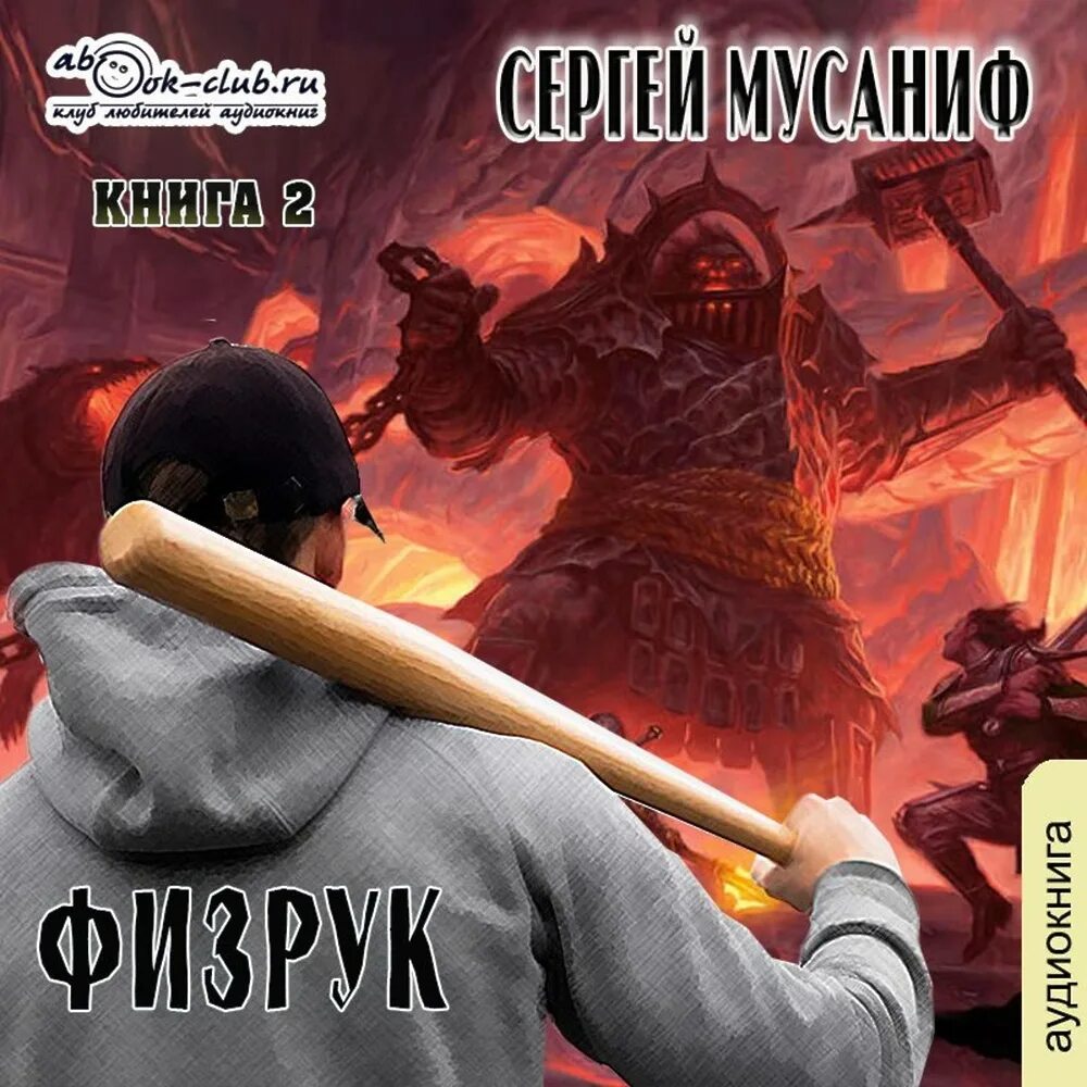 Физрук 4. Аудиокнига физрук 6. Физрук и трудовик. Аудиокнига физрук 6. Физрук аудиокнига.