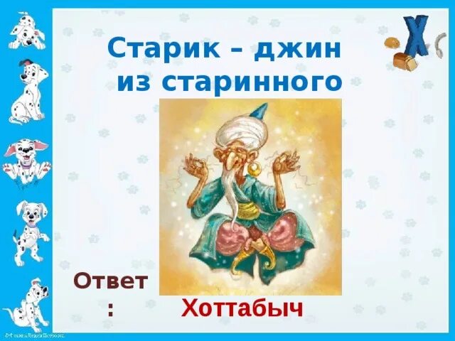 Причина простуды хоттабыча кроссворд. Старик Хоттабыч (Джинн). Джин старик. Старик Хоттабыч картинки. Джин из старика Хоттабыча.