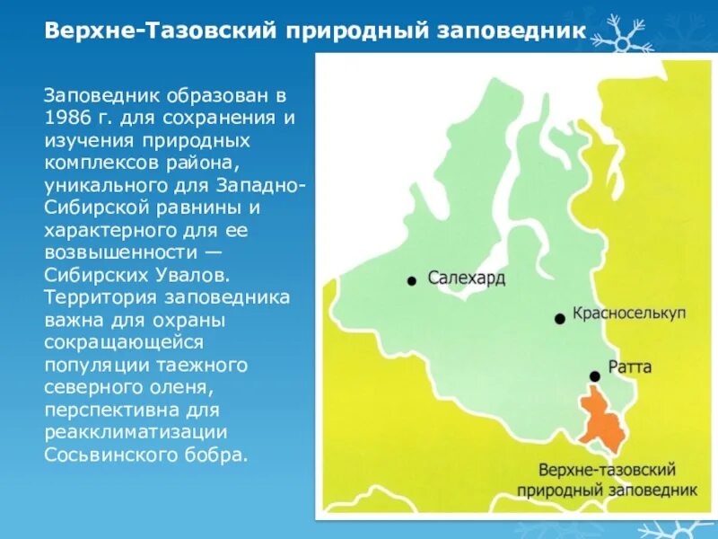 Охраняемые территории восточной сибири. Верхне Тазовский заповедник на карте. Верхнетазовский заповедник Тюменской области. Верхне Тазовский заповедник на карте Западной Сибири. Верхне Тазовский заповедник.