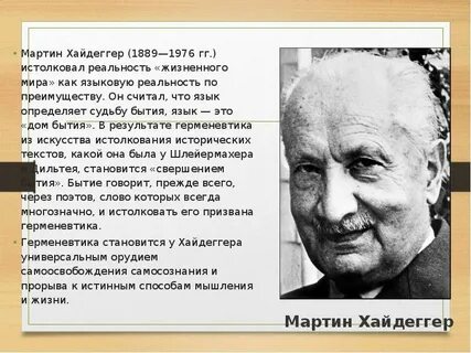 Герменевтика м хайдеггер