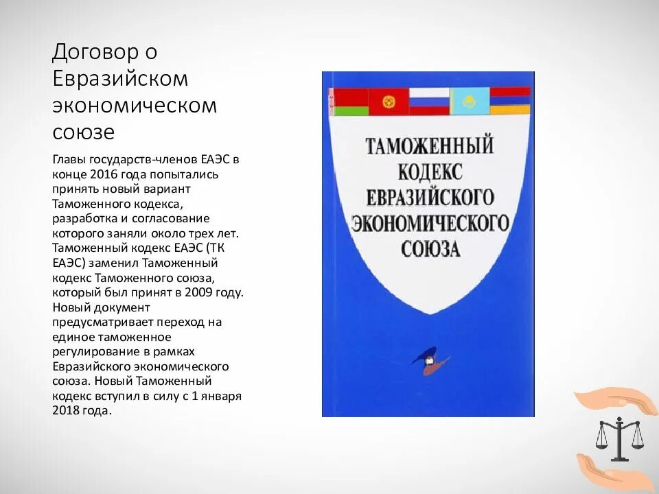 Таможенное право договоры. Таможенное регулирование в Евразийском экономическом Союзе. Договор о Евразийском экономическом Союзе книга. Таможенное законодательство ЕАЭС. Таможенное законодательство Евразийского экономического Союза.