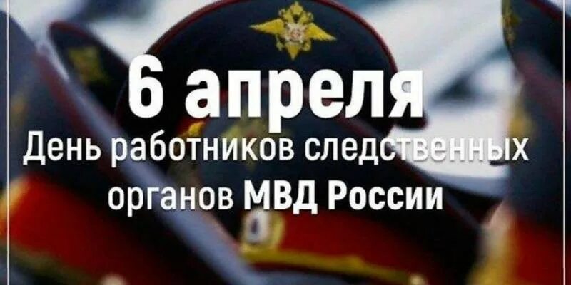 День работников следственных органов мвд россии поздравления. День работника следственных органов. С днем следствия МВД. День работников следственных органов МВД РФ (день следователя).