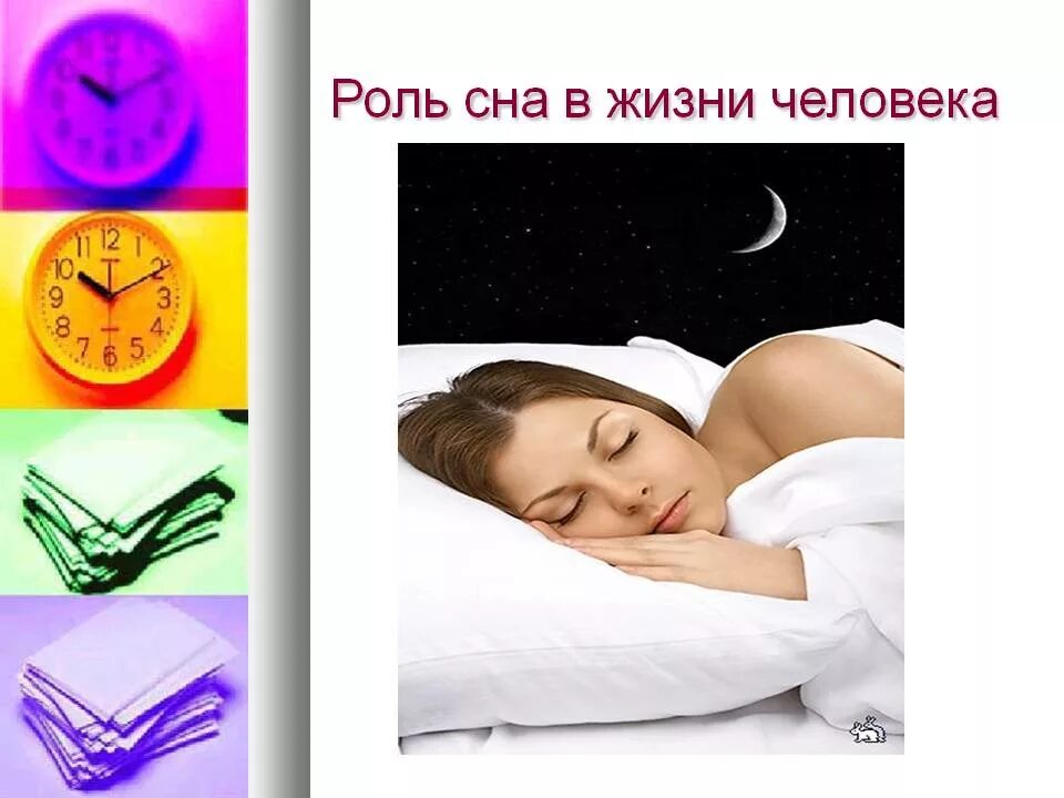 Сон в жизни человека. Важность сна для человека. Важность сна в жизни человека. Важность здорового сна для человека.