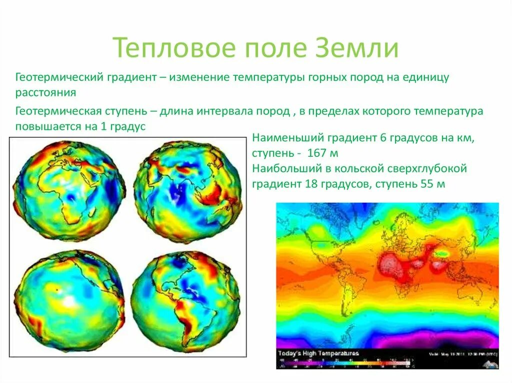 Тепловое поле земли геология. По своим электрическим свойствам земля. Магнитные характеристики земли. Основные части магнитного поля земли. По своим электрическим свойствам земля.