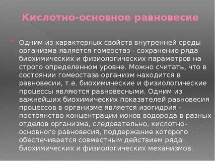 Роль дыхания в поддержании кислотно основного гомеостаза