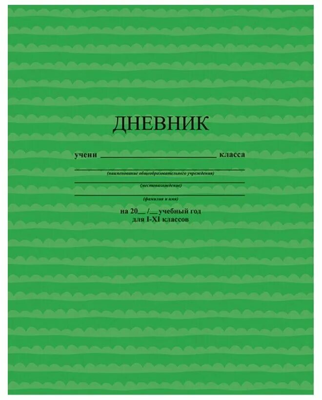 кожа. дневники зеленый. дневник школьный "зеленый". ежедневник а5 152л канц-эксмо иск. обложка школьной тетради.