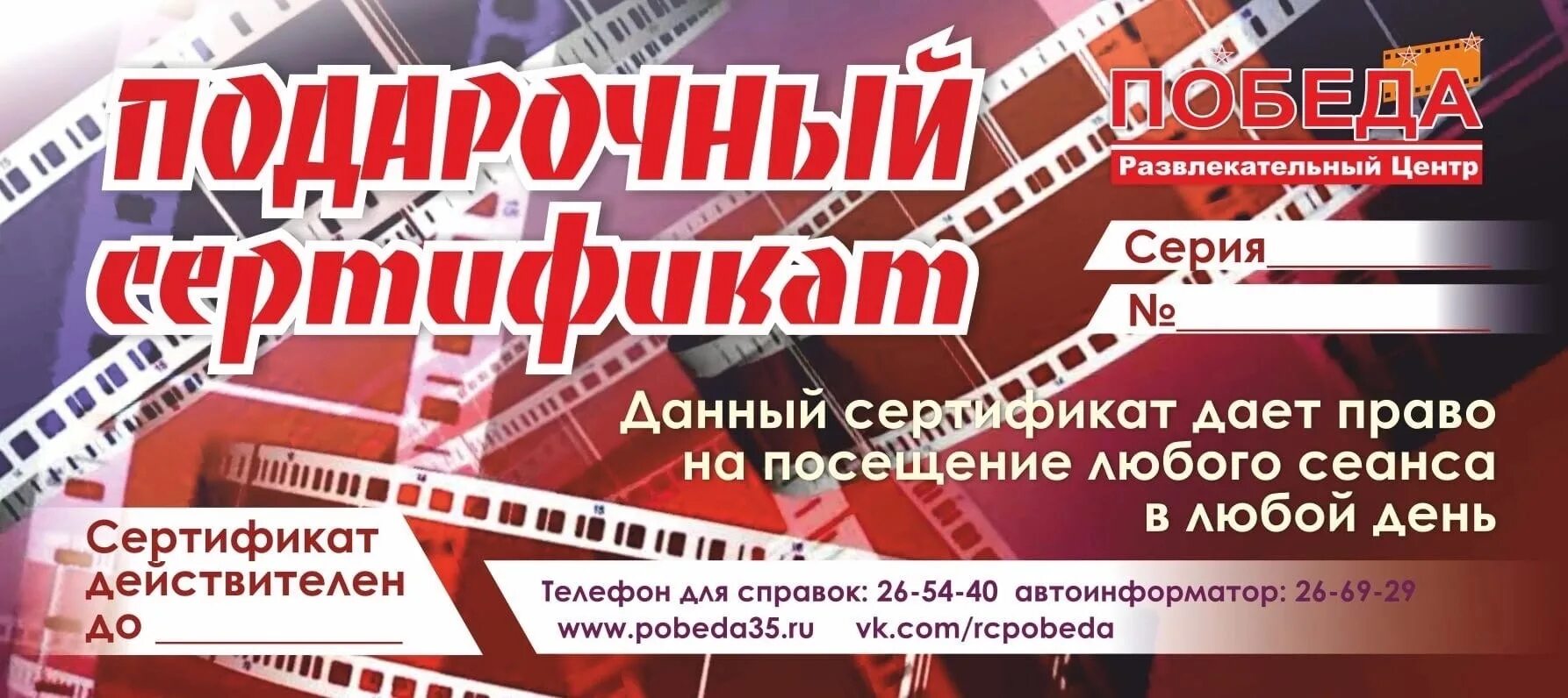 РЦ победа Череповец. Сертификат в кинотеатр Новосибирск победа. Череповец победа сайт