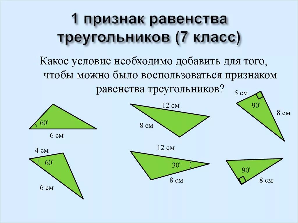 Равенство треугольников карточка. 3 Признак равенства треугольников 7. 1 Признак равенства треугольников 7. Первый признак равенства треугольников 7 класс. 1-3 Признаки равенства треугольников.
