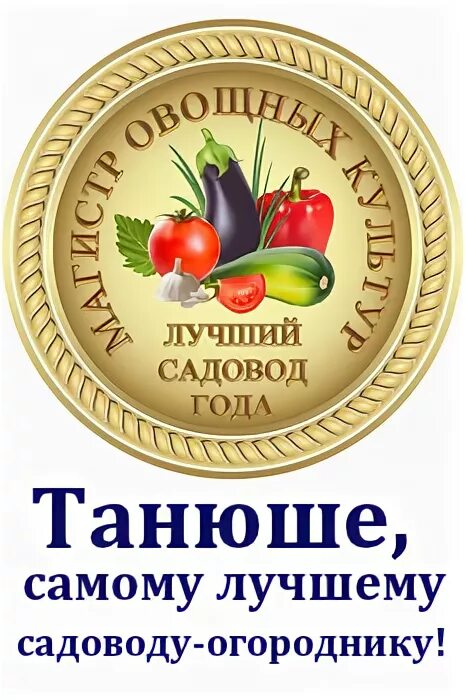 Лучшему садоводу. Медаль садовод. медаль лучшему садоводу. медали лучшему садоводу огороднику. медаль лучший садовод.