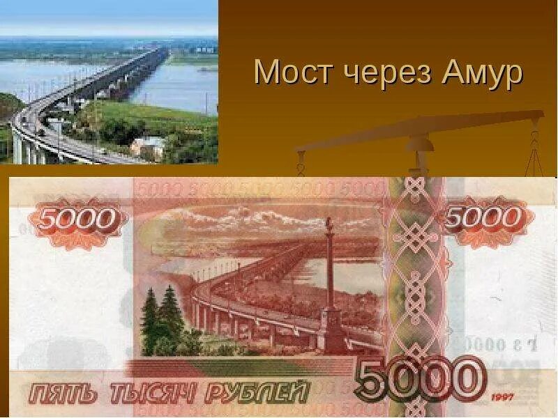 Какой мост изображен на купюре номиналом. Мост через реку амур в хабаровске на купюре. амурский мост на купюре. хабаровский мост на 5000 купюре. мост через амур 5000.