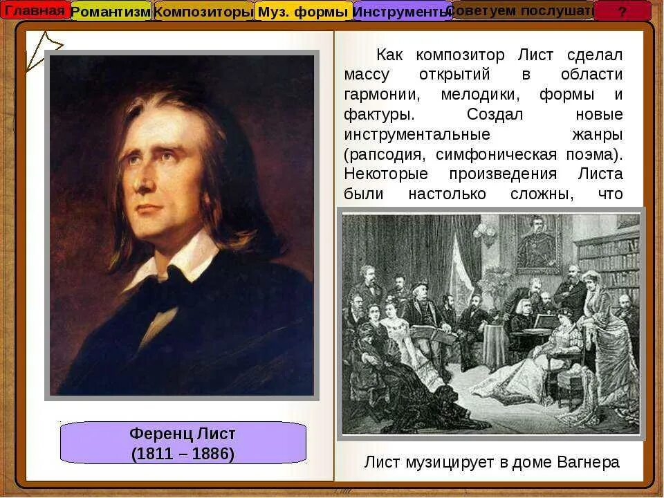 22 Октября 1811 Ференц лист. Ференц лист (1811-1886). Венгерский композитор Ференц лист. Ф . лист ( 1811-1886 ). Лист известные произведения