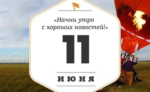 11 Июня праздник. 11 Июня календарь. 11 Июня праздник открытка. Какой сегодня праздник 11 июня. 11 июня 21