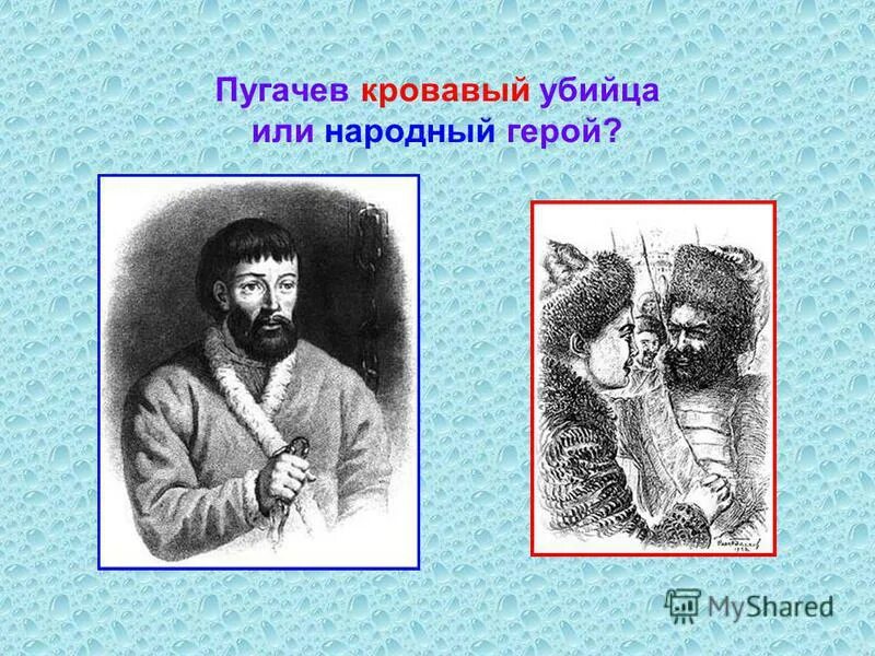 Появление Пугачева в капитанской дочке. Пугачев Капитанская дочка. Пугачев у Пушкина. Образ пугачева в народной памяти