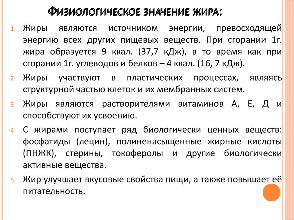 Охарактеризуйте роль жиров в организме животных приведите. Физиологическая роль жиров. Физиологическое значение жиров для организма человека. Жиры их физиологическая роль для организма. Физиологическое значение жира.