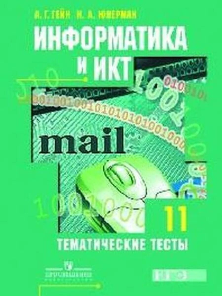 Тематические тесты 11 класс. Гейн а.г., Гейн а.а.. Гейн а.г., Сенокосов а.и. Информатика УМК 10-11 класс. Учебник по информатике 11 класс Гейн.