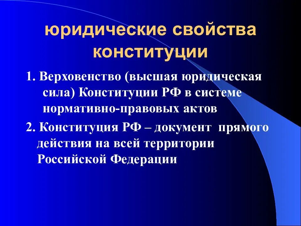 Верховенство и Высшая юридическая сила Конституции. Верховенство Конституции свойства. Высшая юридическая сила Конституции РФ. Верховенство Конституции Федерация. Принцип верховенство закона в конституции рф