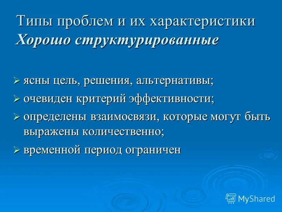 Структурирование проблемы. Структурированные и неструктурированные проблемы. Проблемы современной коммуникации. Примеры проблем. Структурируем проблемы.