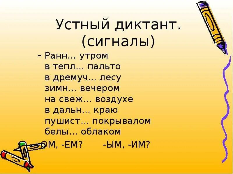 Устный диктант. Окончания прилагательных диктант. Устный диктант по русскому. Словесный диктант. Дремучий какой падеж