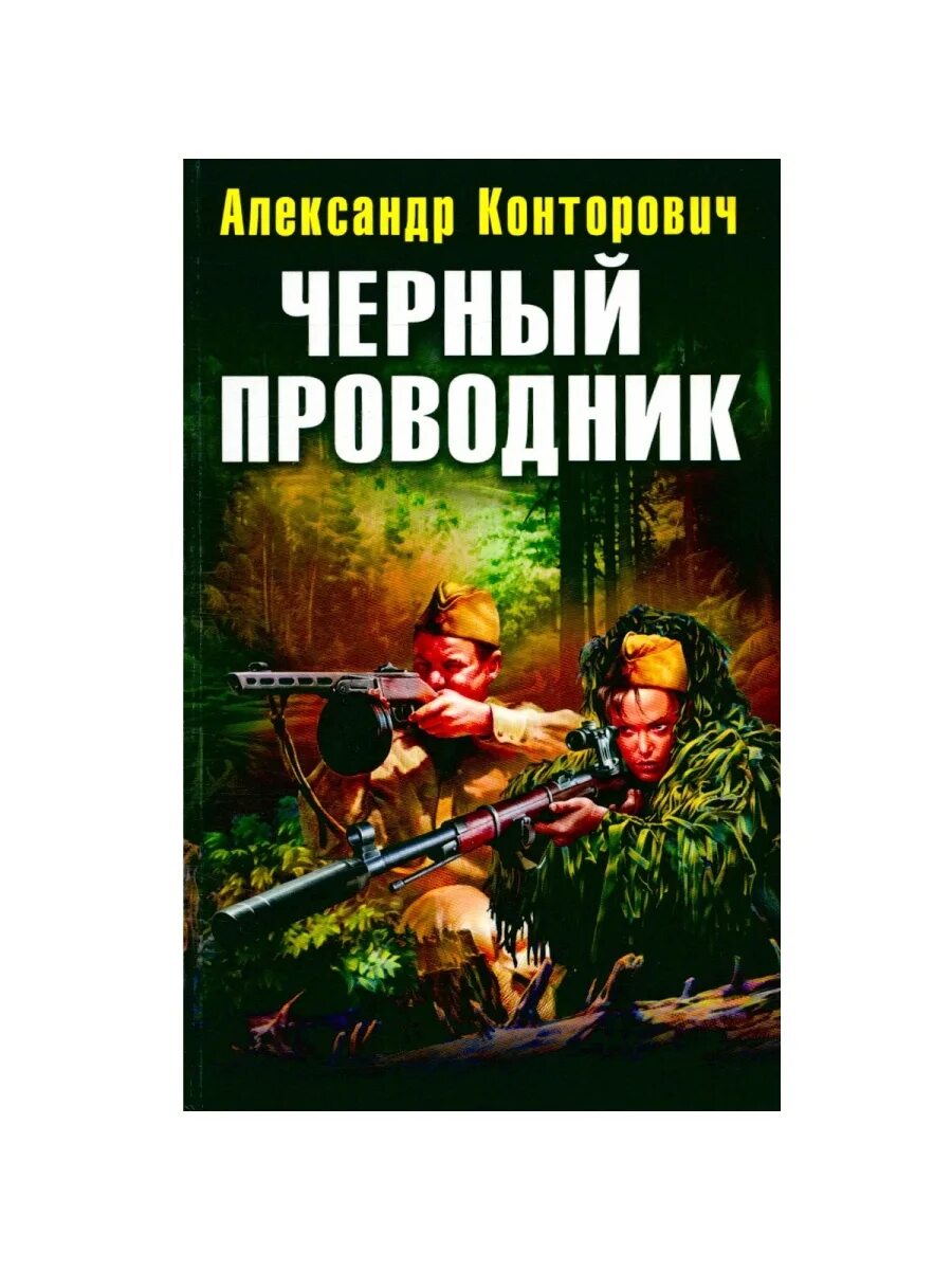 Конторович черный бушлат аудиокнига слушать. Чёрные бушлаты книга Конторович. Черные бушлаты черный проводник.