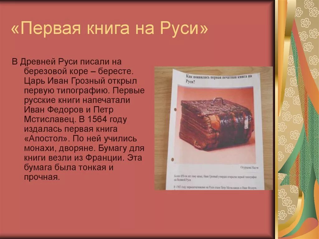 Проект история книги 2 класс литературное чтение. Проект по литературе 2 класс история книги. История первой печатной книги. Рассказ о первой печатной книги.