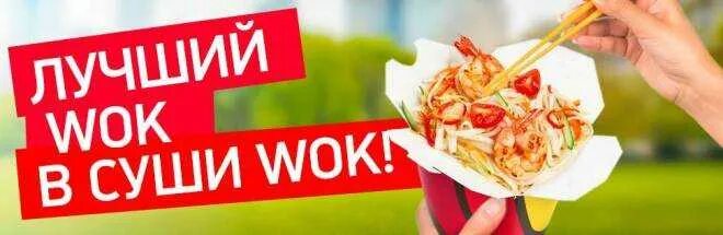 Вок чита. Акция Wok. Лапша вок реклама. Коробочки вок и суши. Суши вок лапша.