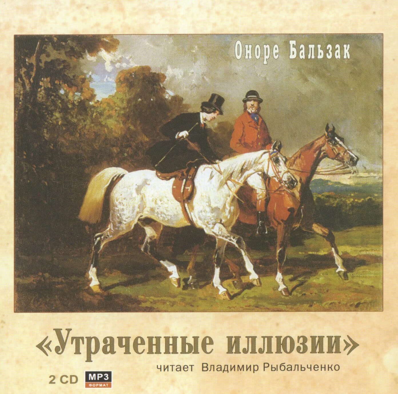 Утраченные иллюзии. Бальзак Оноре де. Утраченные иллюзии аудиокнига. Утраченные иллюзии цитаты из книги. Утраченные иллюзии обложка фото. Главная мысль романа утраченные иллюзии.