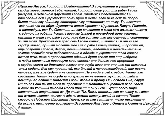 Как правильно читать за упокой