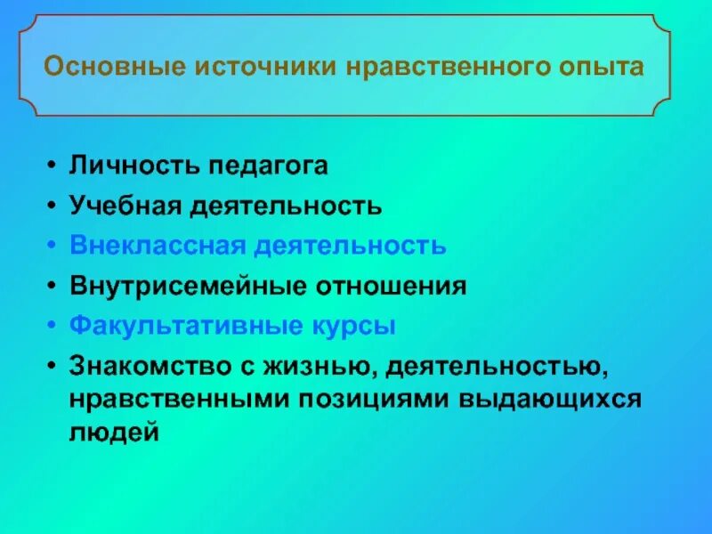 Этические источники. Источники нравственности. Нравственный опыт. Нравственная деятельность педагога это. Ростки нравственного опыта поведения.