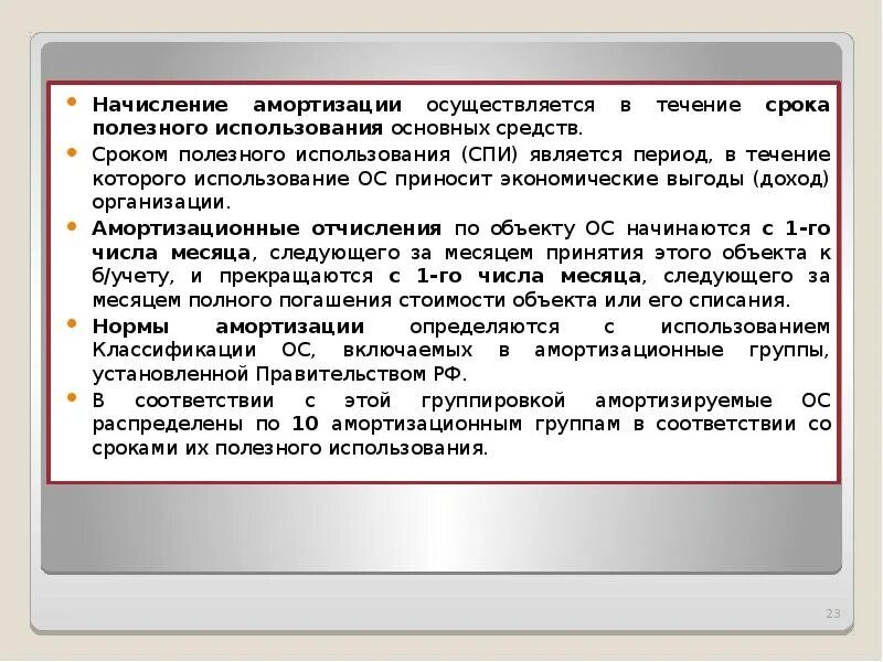 Срок использование 2 группы. Срок полезного использования. Период полезного использования основных средств. Срок полезного использования объекта. Амортизация основных средств сроки полезного использования.