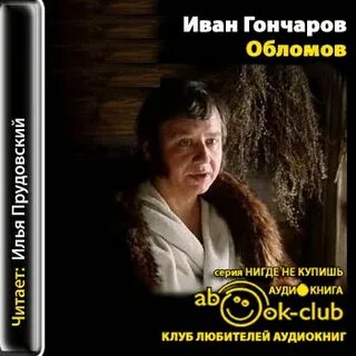 Обломов аудиокнига по частям