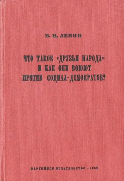 Газета друг народа жана поля марата. Ленин что такое друзья народа и как они воюют против. Друг народа издатель. Друг народа издатель. Ленин что такое друзья народа и как они воюют против.