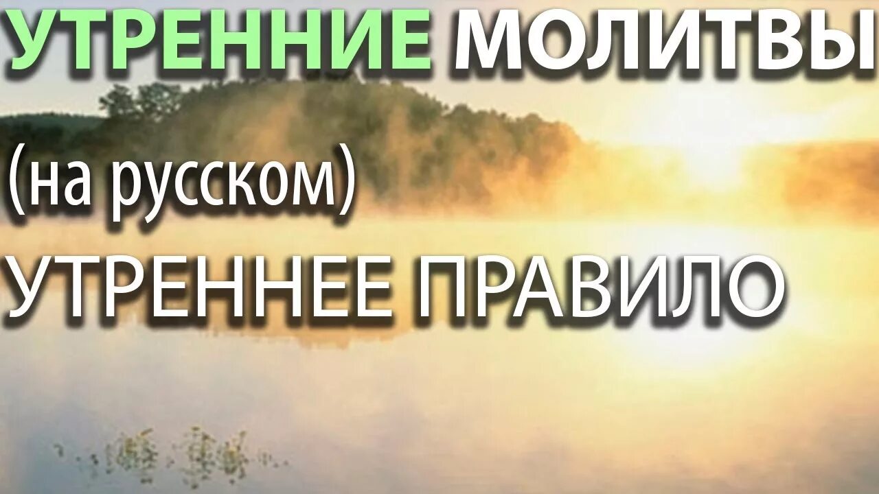 Утреннее правило. Утреннее правило на русском. На утро правило. Утреннее правило Православие.